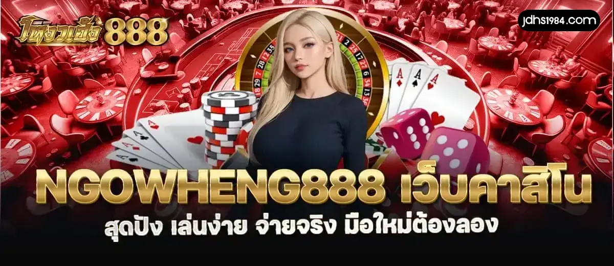 เว็บ ngowheng888